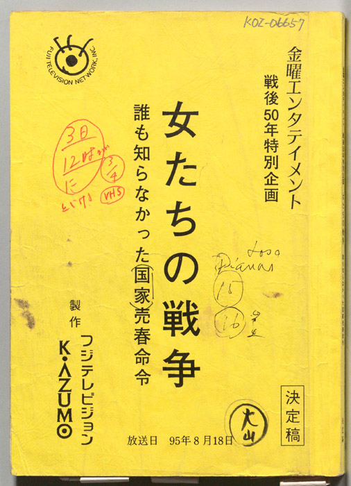 女たちの戦争誰も知らなかった国家売春命令（決定稿）