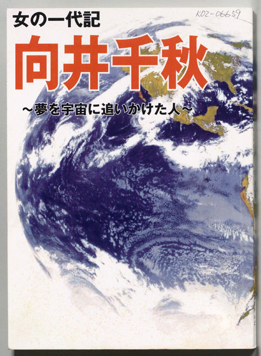 女の一代記　向井千秋～夢を宇宙に追いかけた人～
