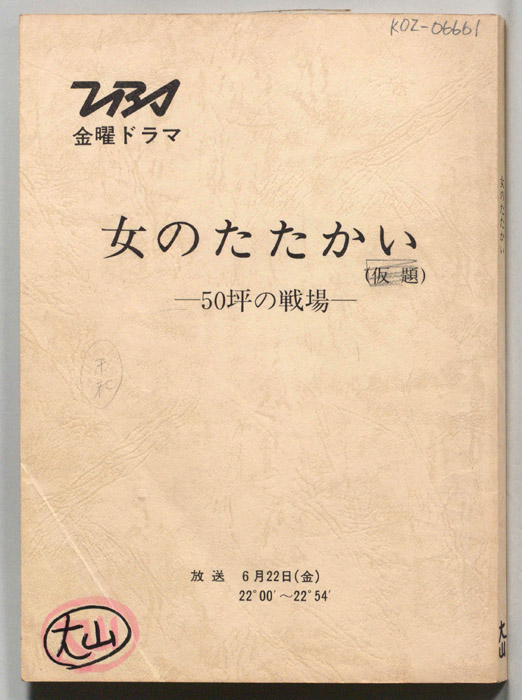 女のたたかい―５０坪の戦場―