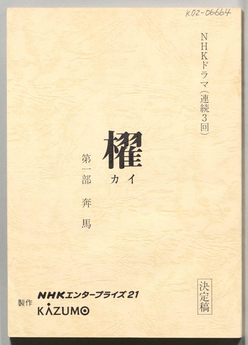櫂第一部（決定稿）
