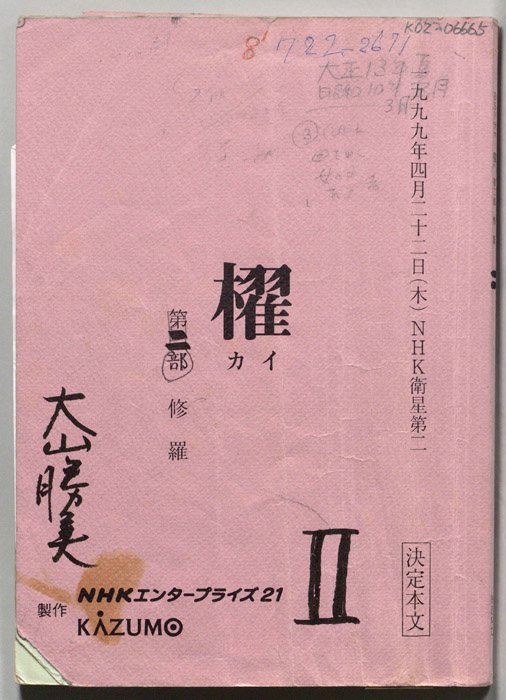 櫂第二部（決定本文）