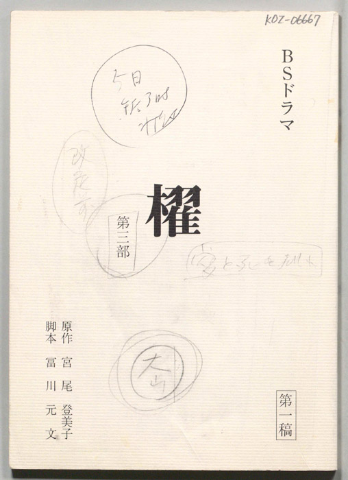 櫂第三部（第一稿）