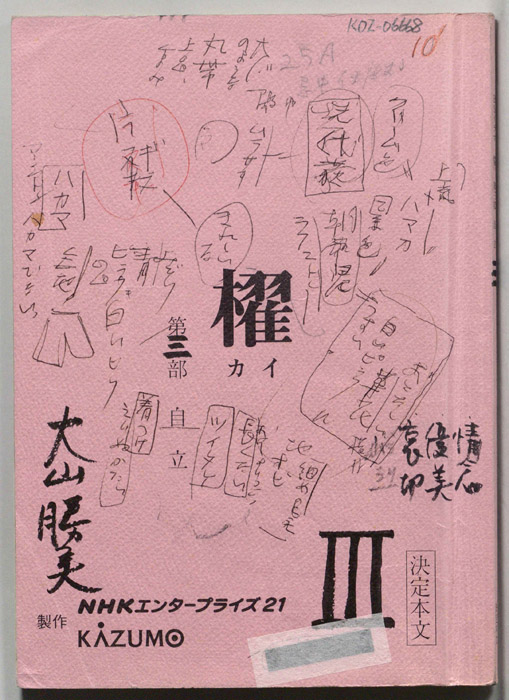 櫂第三部（決定本文）