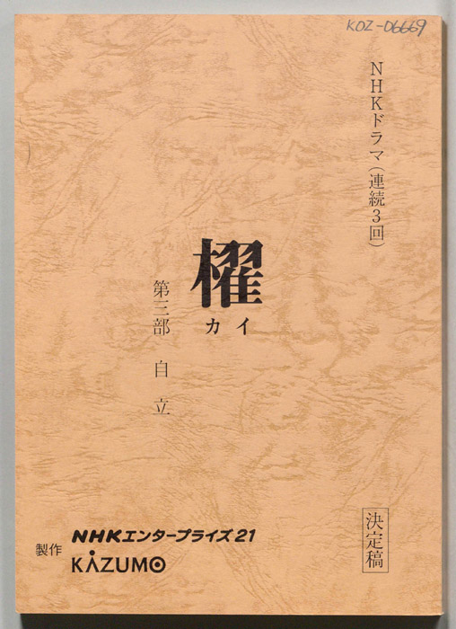 櫂第三部（決定稿）