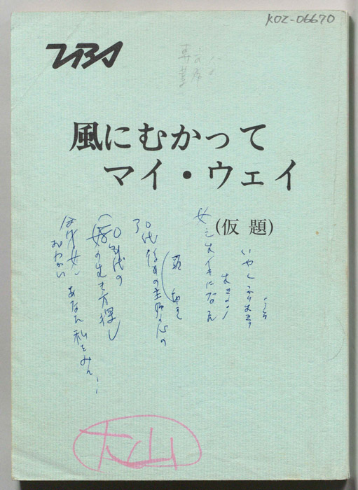 風にむかってマイ・ウェイ(仮題)