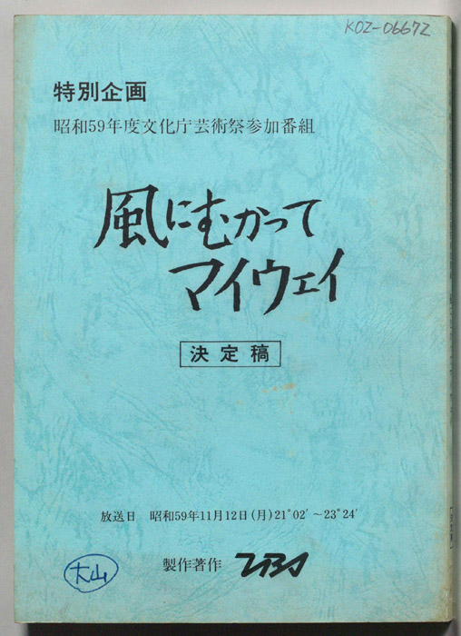 風にむかってマイウェイ（決定稿）