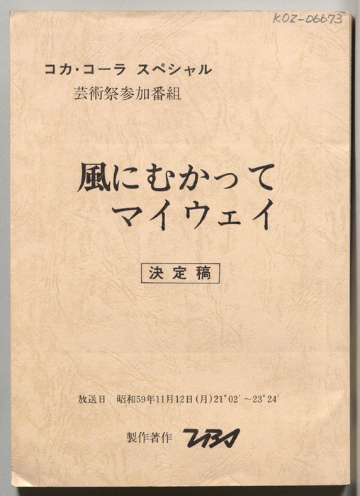 風に向かってマイウェイ（決定稿）