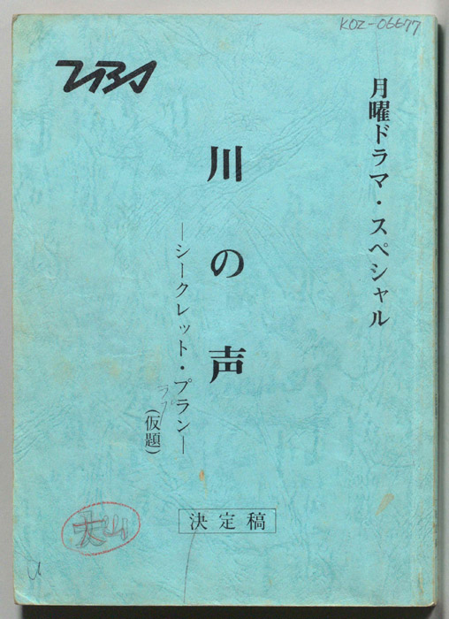 川の声―シークレット・プラン―(仮題)（決定稿）