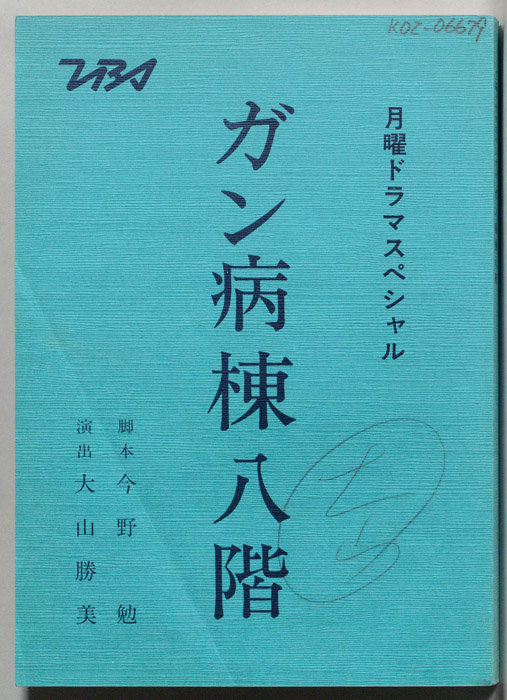 ガン病棟八階