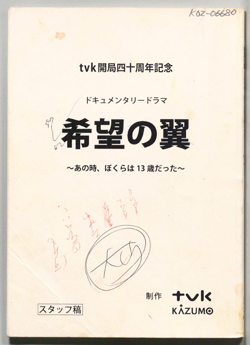希望の翼～あの時、ぼくらは13歳だった～（スタッフ稿）
