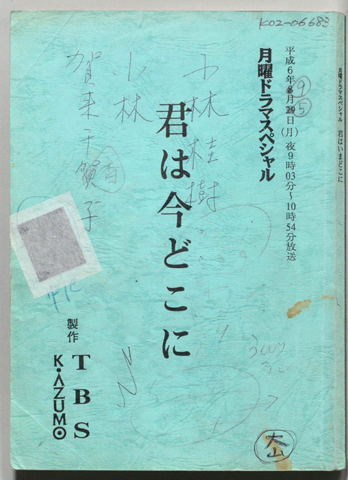 君は今どこに