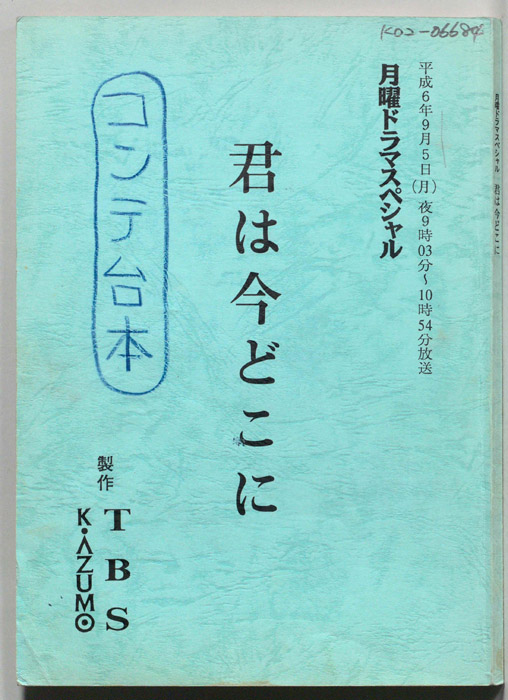 君は今どこに（コンテ台本）