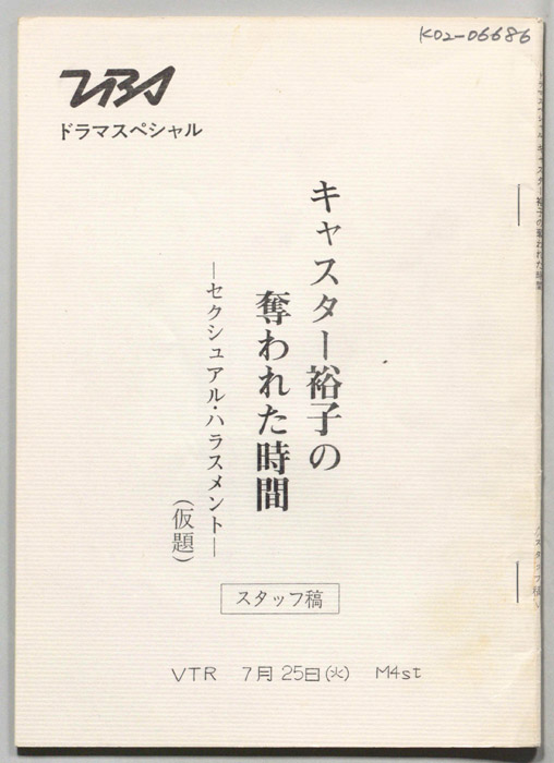 キャスター裕子の奪われた時間―セクシュアル・ハラスメント―（スタッフ稿）