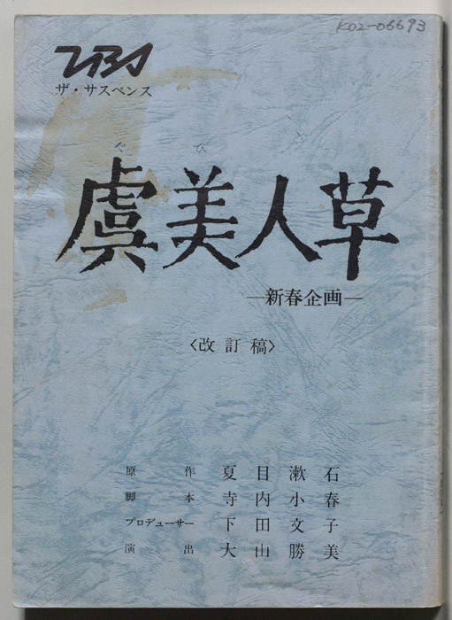 虞美人草（改訂稿）