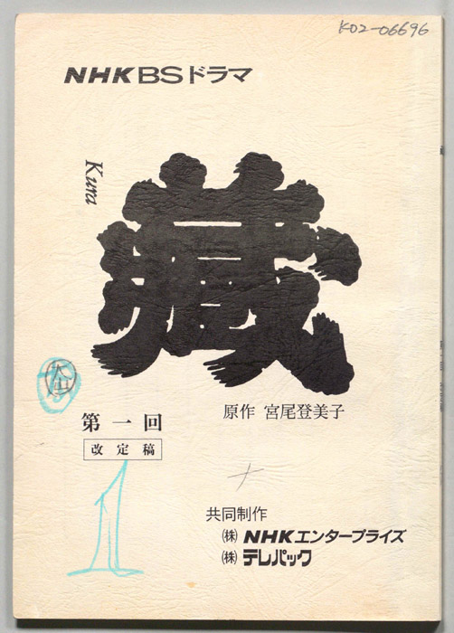 藏kura（改訂稿）