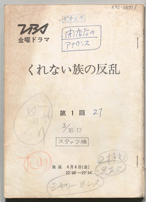 くれない族の反乱（スタッフ稿）