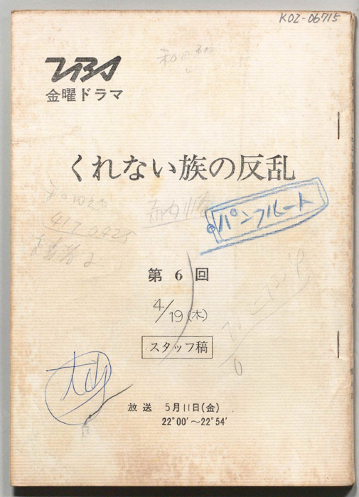 くれない族の反乱（スタッフ稿）