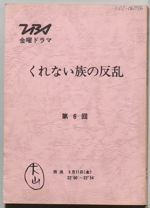 くれない族の反乱