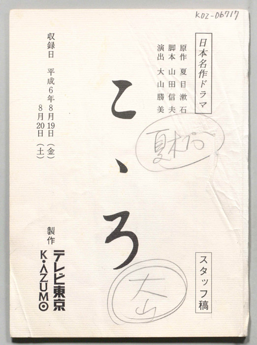 こゝろ（スタッフ稿）