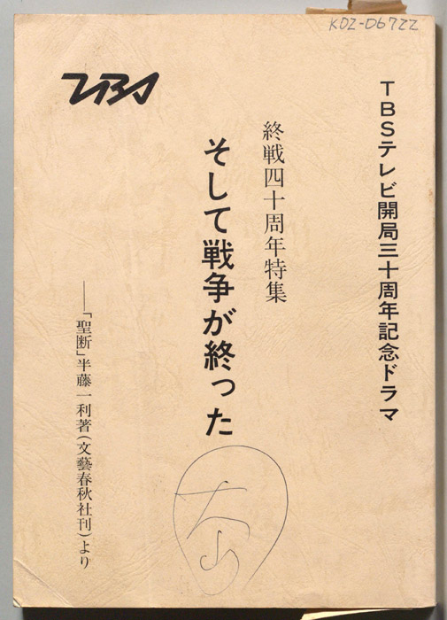 終戦四十周年特集　そして戦争が終った