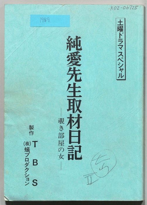 純愛先生取材日記―覗き部屋の女―