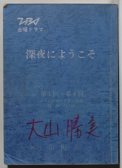 深夜にようこそ