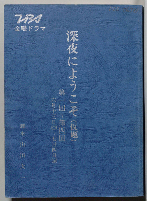 深夜にようこそ(仮題)