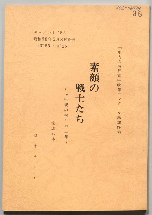 素顔の戦士たち～""里親の村""の三年～（完成台本）