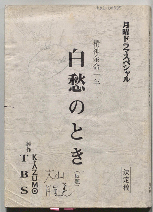精神余命一年白愁のとき(仮題)（決定稿）