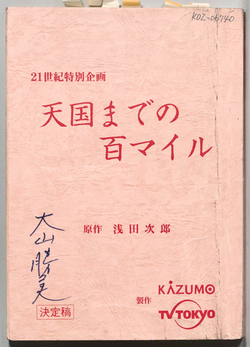 天国までの百マイル（決定稿）