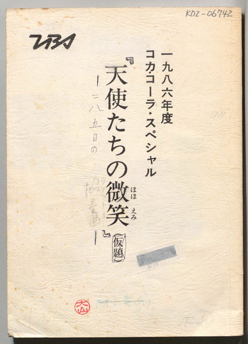 天使たちの微笑―二八五日の協奏曲―