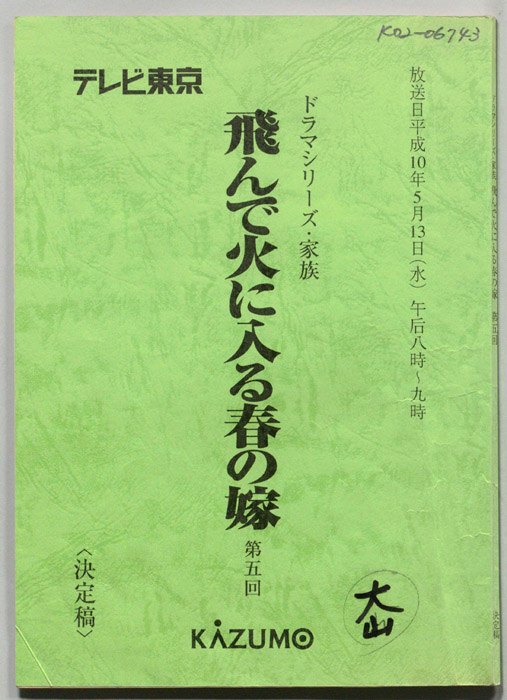 飛んで火に入る春の嫁（決定稿）