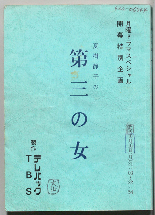 夏樹静子の第三の女