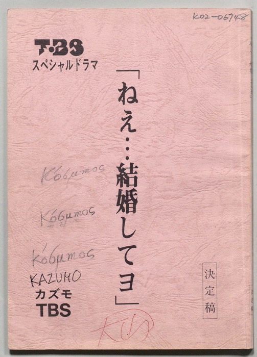 「ねえ…結婚してヨ」（決定稿）