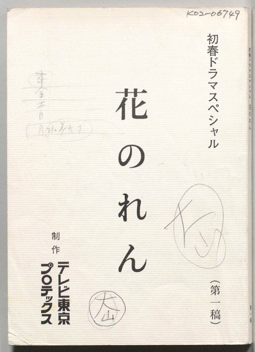 花のれん（第一稿）