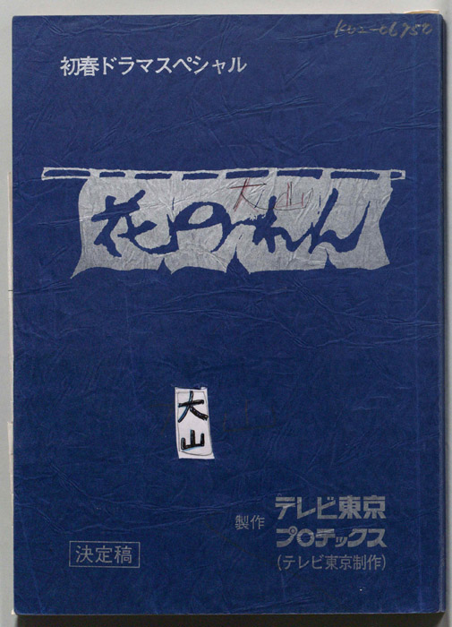 花のれん（決定稿）