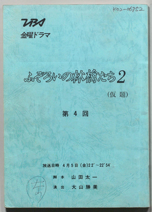 ふぞろいの林檎たち２(仮題)