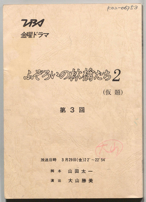 ふぞろいの林檎たち２(仮題)