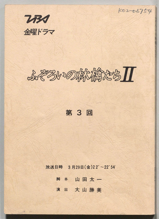 ふぞろいの林檎たちⅡ