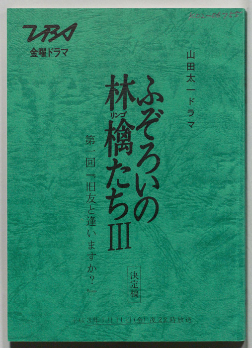 ふぞろいの林檎たちⅢ（決定稿）