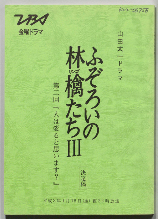 ふぞろいの林檎たちⅢ（決定稿）