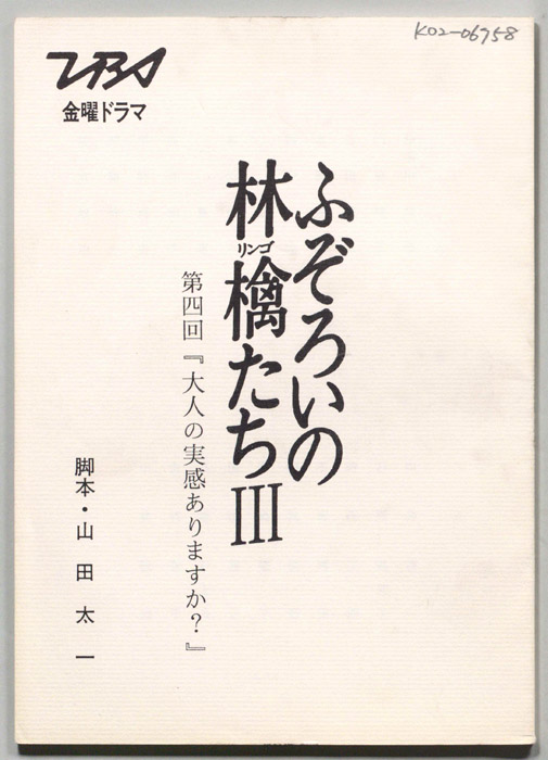 ふぞろいの林檎たちⅢ