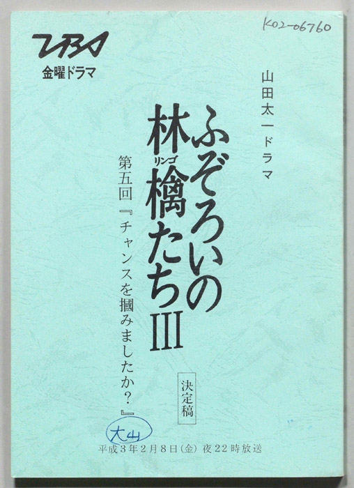 ふぞろいの林檎たちⅢ（決定稿）