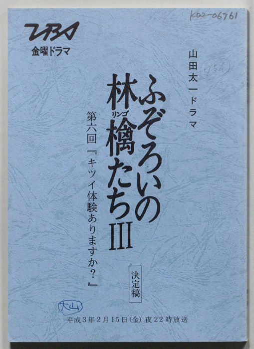 ふぞろいの林檎たちⅢ（決定稿）
