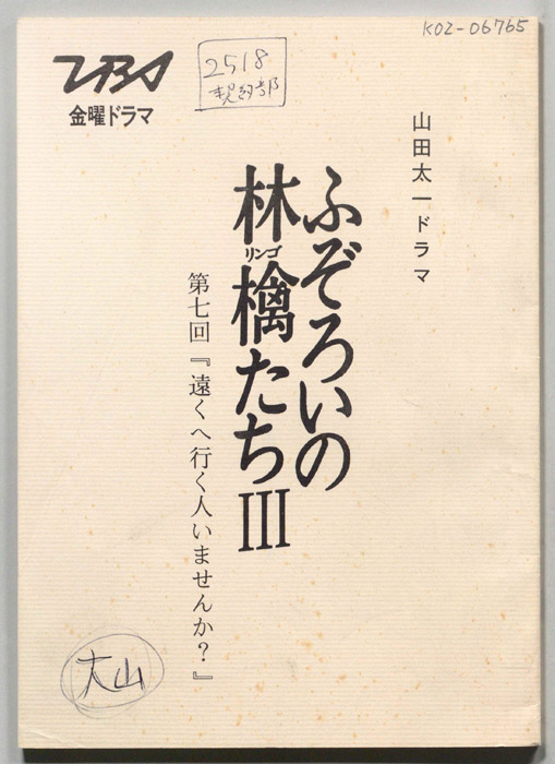 ふぞろいの林檎たちⅢ