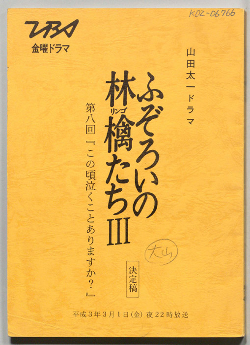 ふぞろいの林檎たちⅢ（決定稿）