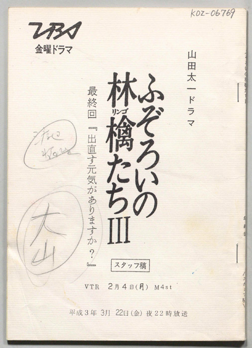 ふぞろいの林檎たちⅢ（スタッフ稿）