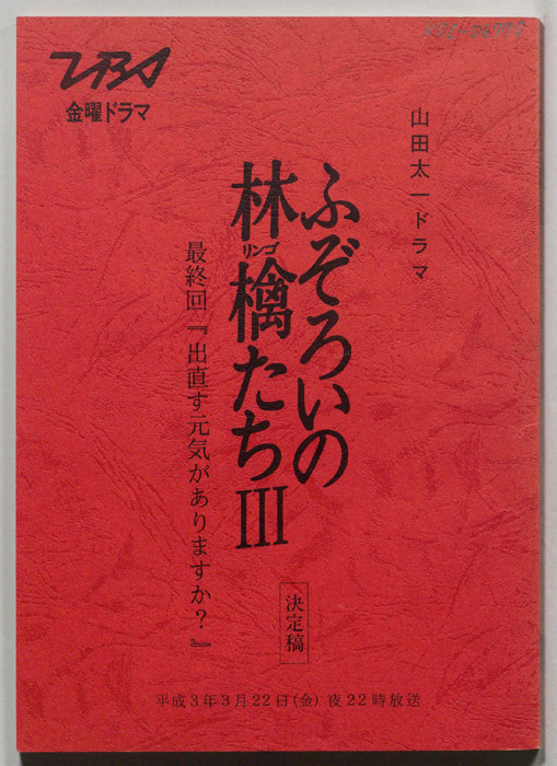 ふぞろいの林檎たちⅢ（決定稿）