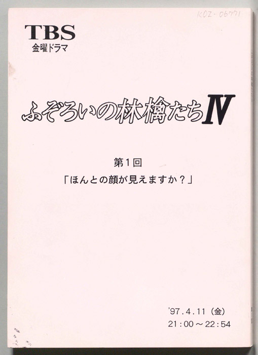 ふぞろいの林檎たちⅣ