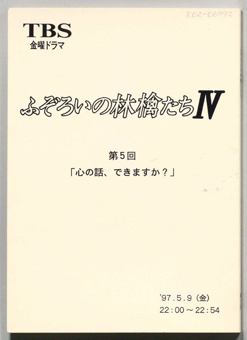 ふぞろいの林檎たちⅣ
